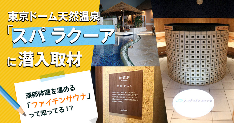 東京ドーム天然温泉「スパ ラクーア」に潜入取材 ～深部体温を温める「ファイテンサウナ」って知ってる！？～