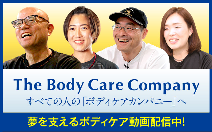 The Body Care Company すべての人の「ボディケアカンパニー」へ