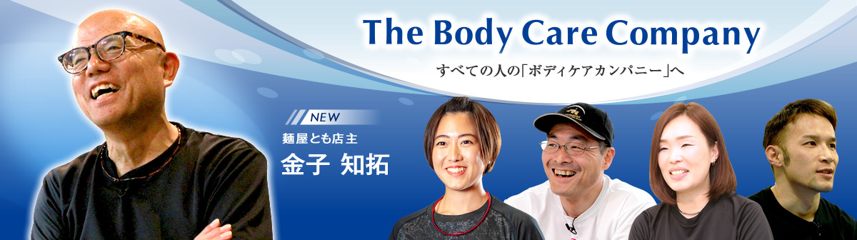 The Body Care Company すべての人の「ボディケアカンパニー」へ