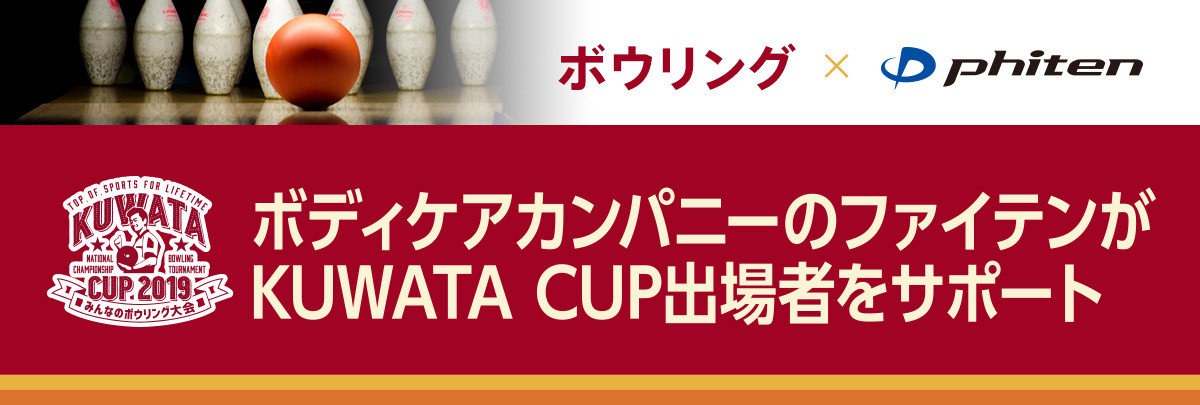 ボウリング×ファイテン ボディケアカンパニーのファイテンがKUWATA CUP出場者をサポート