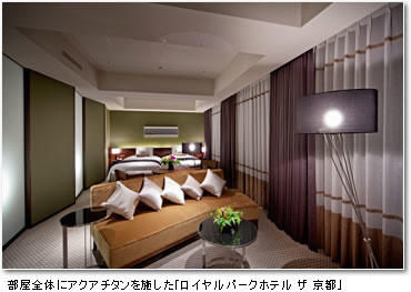 部屋全体にアクアチタンを施した「ロイヤルパークホテル ザ 京都」