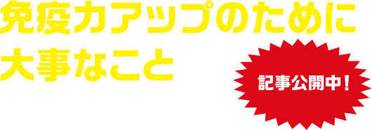 免疫力アップのために大事なこと