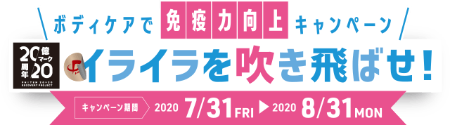 ボディケアで免疫力向上キャンペーン 「イライラを吹きとばせ！」