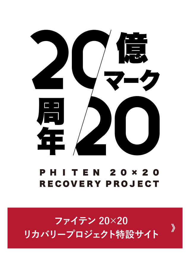 ファイテン20x20リカバリープロジェクト特設サイト