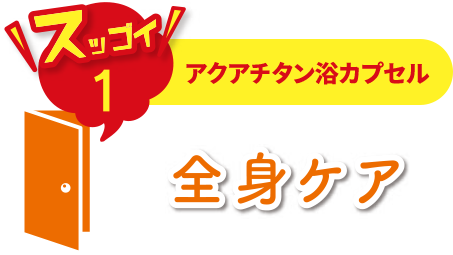 アクアチタン浴カプセル　全身ケア