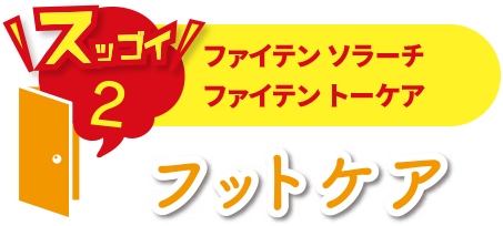 ファイテン ソラーチ　ファイテン トーケア フットケア