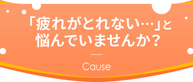 「疲れがとれない・・・」と悩んでいませんか？