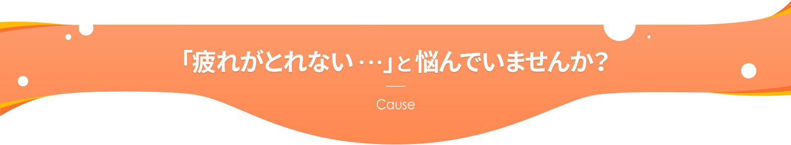 「疲れがとれない・・・」と悩んでいませんか？