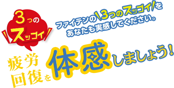 ファイテンの3つのスッゴイをあなたも実感してください。疲労回復を体感しましょう！?