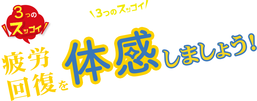 ファイテンの3つのスッゴイをあなたも実感してください。疲労回復を体感しましょう！