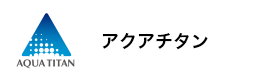 アクアチタン