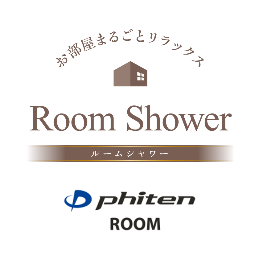 お部屋まるごとリラックス ルームシャワー phiten ROOM