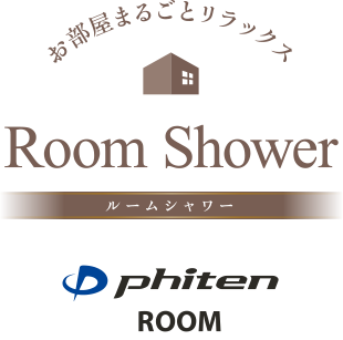 お部屋まるごとリラックス ルームシャワー phiten ROOM