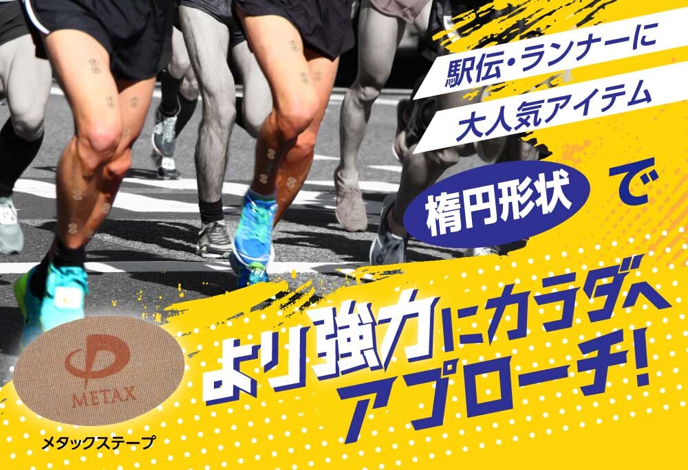 メタックステープ（楕円）