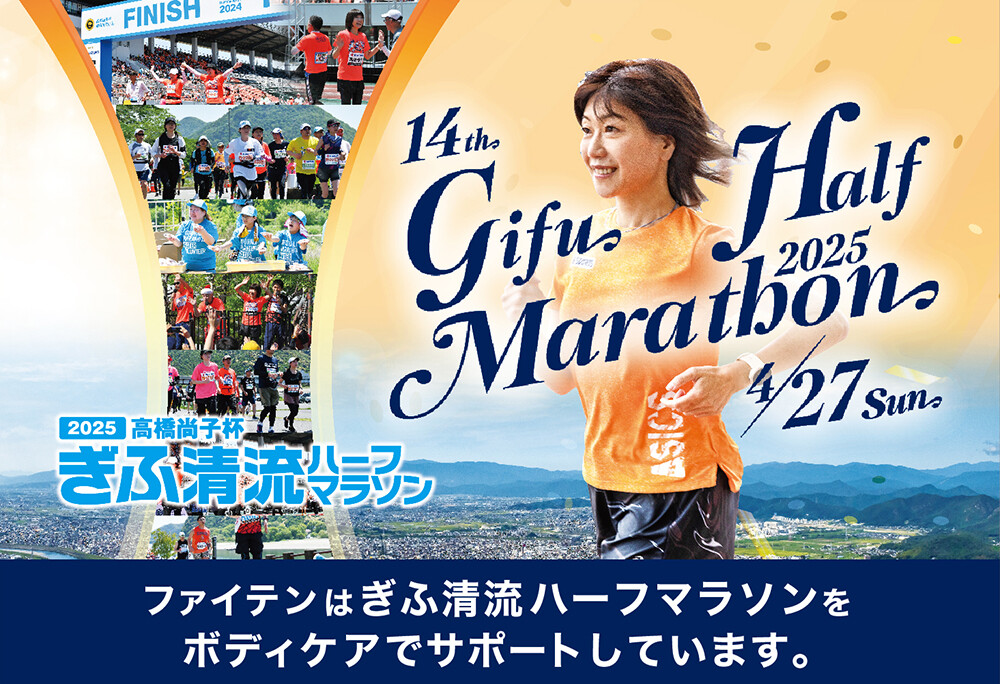 ぎふ清流ハーフマラソン2025