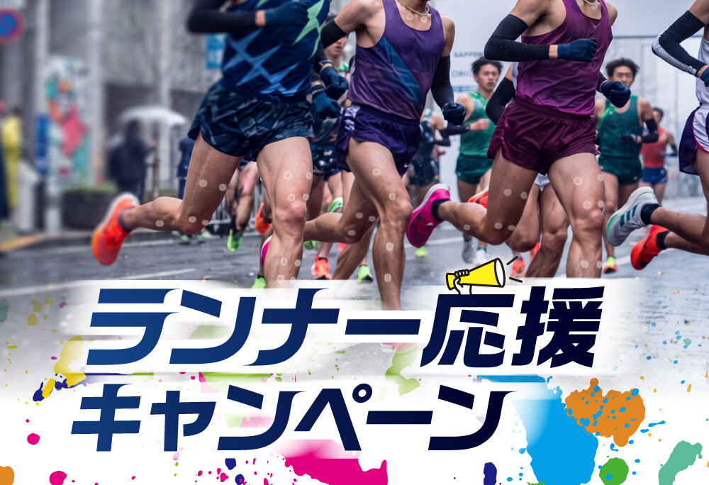 ランナー応援キャンペーン