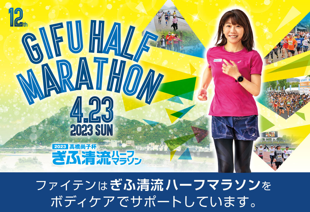 高橋尚子杯ぎふ清流ハーフマラソン2023