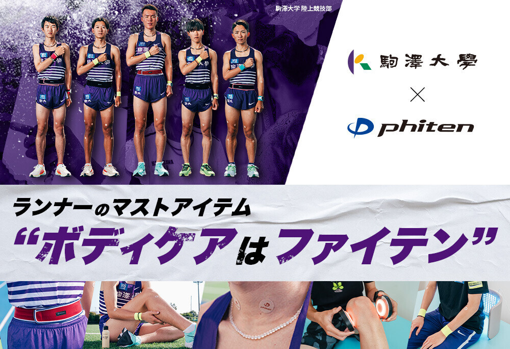 駒澤大学 男子陸上競技部×ファイテン