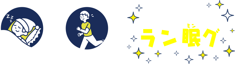 睡眠×ランニング もっとよい走りへ導くラン眠グ