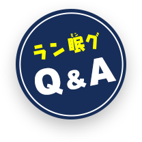 ラン眠グQ&A