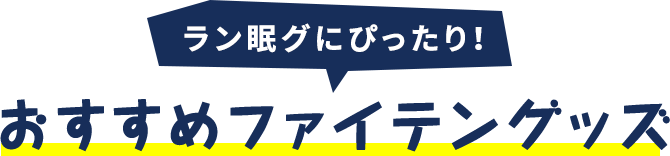 ラン眠グにぴったり！おすすめファイテングッズ