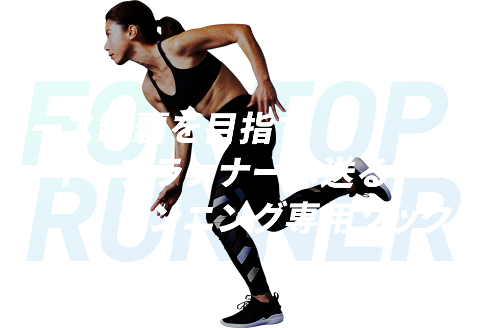 より早く、もっとタイムを縮めるための商品リニューアル　レース制覇を目指すトップランナーへ送るランニング専用ソックス