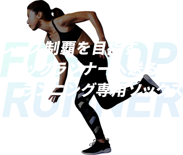 ランニングエコノミー向上へ導くランニングソックス 足王（ソッキング）レーサー｜ファイテン株式会社-phiten-