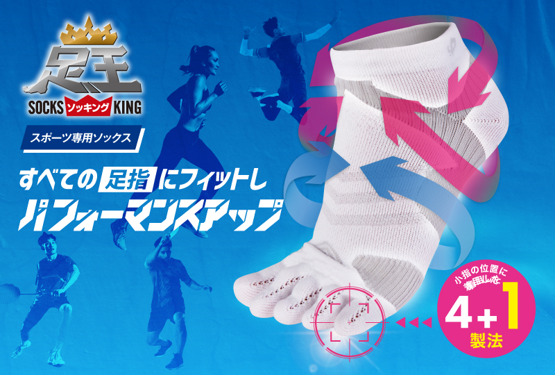 すべての足指にフィットしパフォーマンスアップ スポーツボディケア SOCKS KING（ソッキング） スポーツ専用ソックス 小指の位置に着目した4+1製法