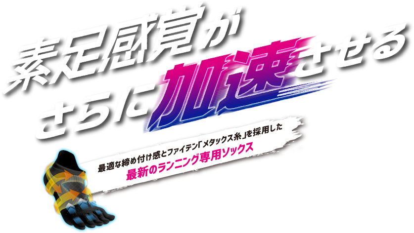 素足感覚がさらに加速させる 最適な締め付け感とファイテン最高レベル「メタックス糸」を採用した最新の陸上競技用モデル