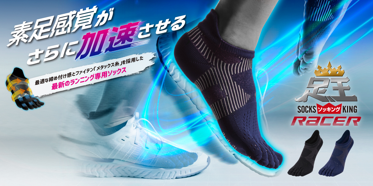 ランニングエコノミー向上へ導くランニングソックス 足王（ソッキング）レーサー｜ファイテン株式会社-phiten-