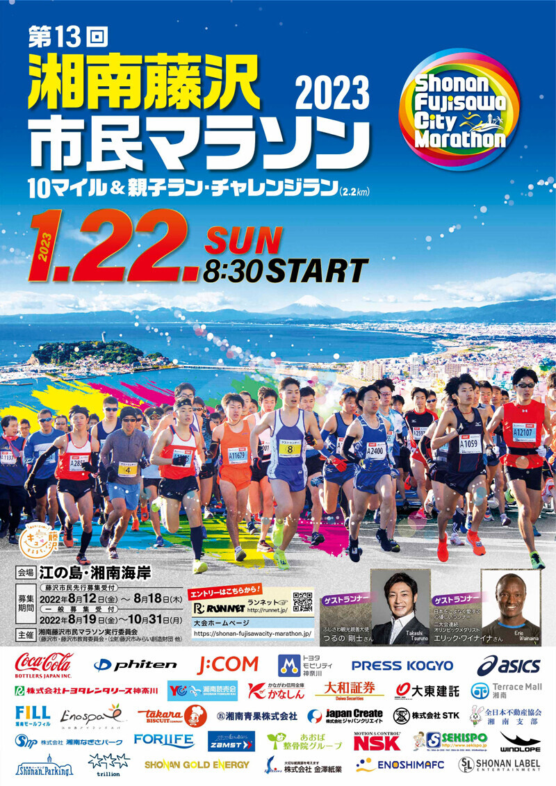 shonan-fujisawacity-marathon2023_img01.jpg
