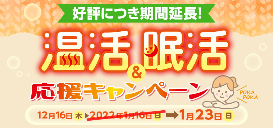 温活眠活応援CP延長220107.JPG