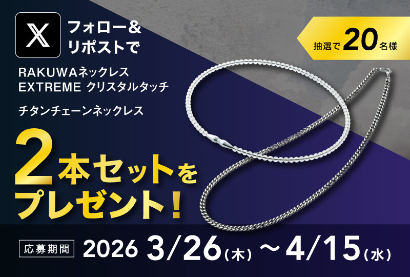 【ショップ情報】ファイテン契約プロ野球選手2026年シーズン着用ネックレス2本セットプレゼント企画