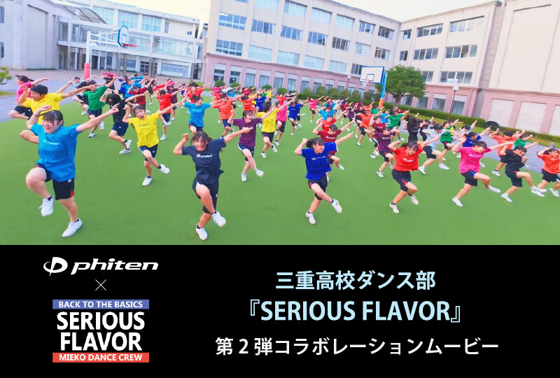 【ショップ情報】ファイテン×三重高校ダンス部『SERIOUS FLAVOR』第2弾コラボレーションムービー