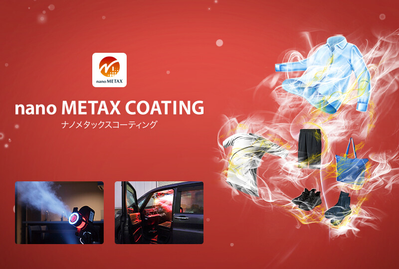 「ナノメタックスコーティング」特設ページ
