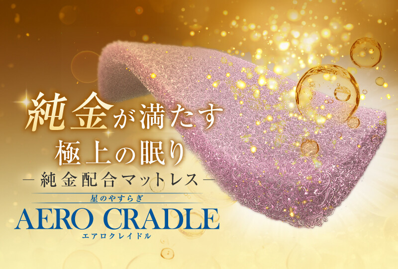 【ショップ情報】エアロクレイドル マットレス