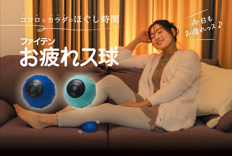 【ショップ情報】お疲れス球