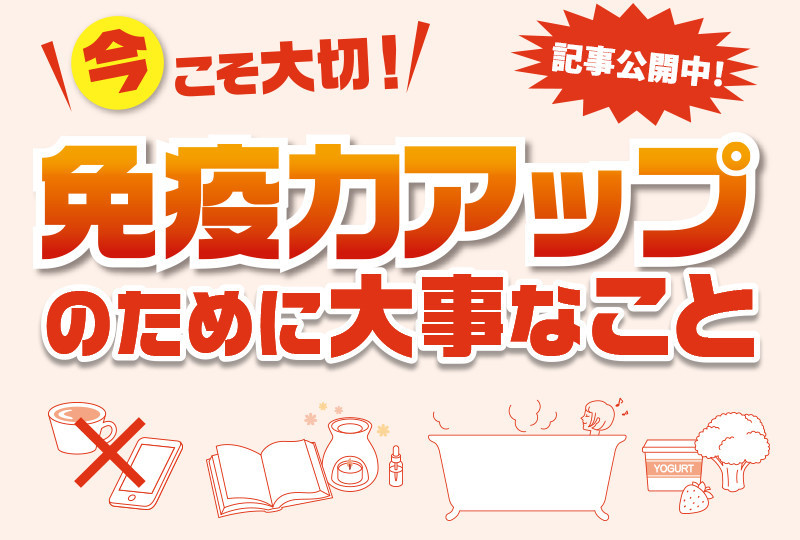 免疫力アップのために大事なこと 免疫を高める４項目 新着情報 ファイテン株式会社 Phiten