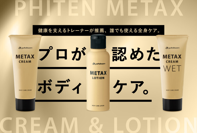 【ショップ情報】“塗るボディケア”メタックスシリーズリニューアル