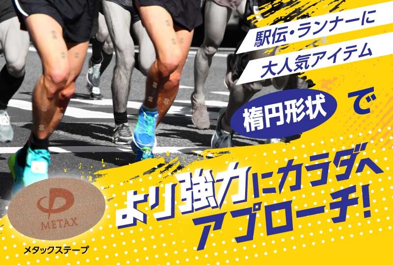 【ショップ情報】メタックステープ(楕円)