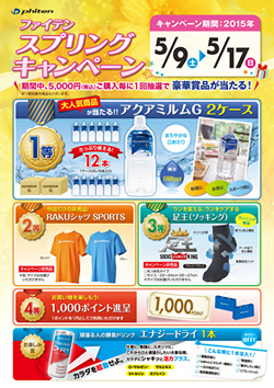 ファイテンスプリングキャンペーン