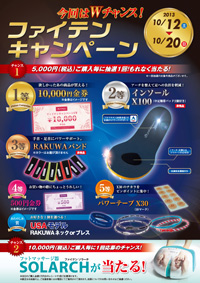 ファイテンキャンペーン