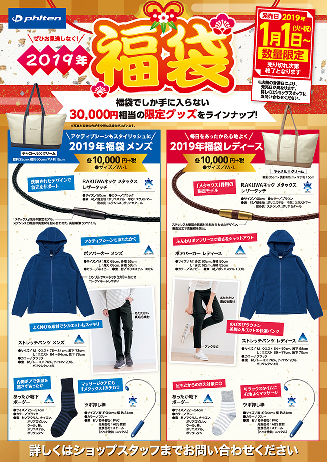 19年 ファイテン福袋予約スタート ショップニュース ファイテンショップ イオンモール高崎店 ショップ情報 ファイテン株式会社 Phiten 19年 ファイテン福袋予約スタート ショップニュース ファイテンショップ イオンモール高崎店 ショップ情報 ファイテン株式会社 Phiten