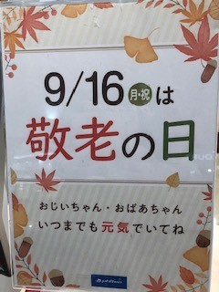 9 16は敬老の日 ショップニュース ファイテンショップ イオンモール高崎店 ショップ情報 ファイテン株式会社 Phiten