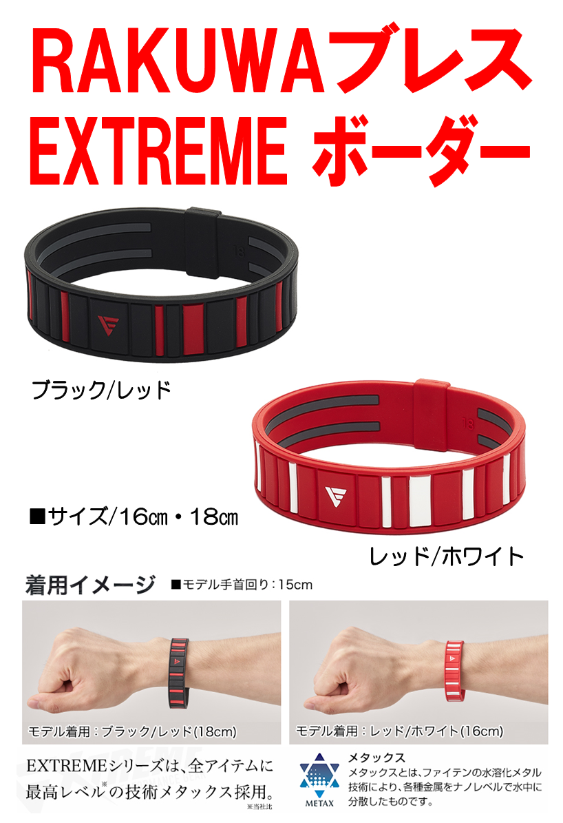 Extreme ボーダー Rakuwaブレス ショップニュース ファイテンショップ 梅田店 ショップ情報 ファイテン株式会社 Phiten