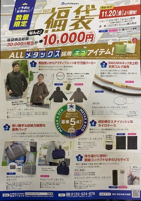 21年 福袋でファイテン始め ショップニュース ファイテンショップ 奈良三条通り店 ショップ情報 ファイテン株式会社 Phiten