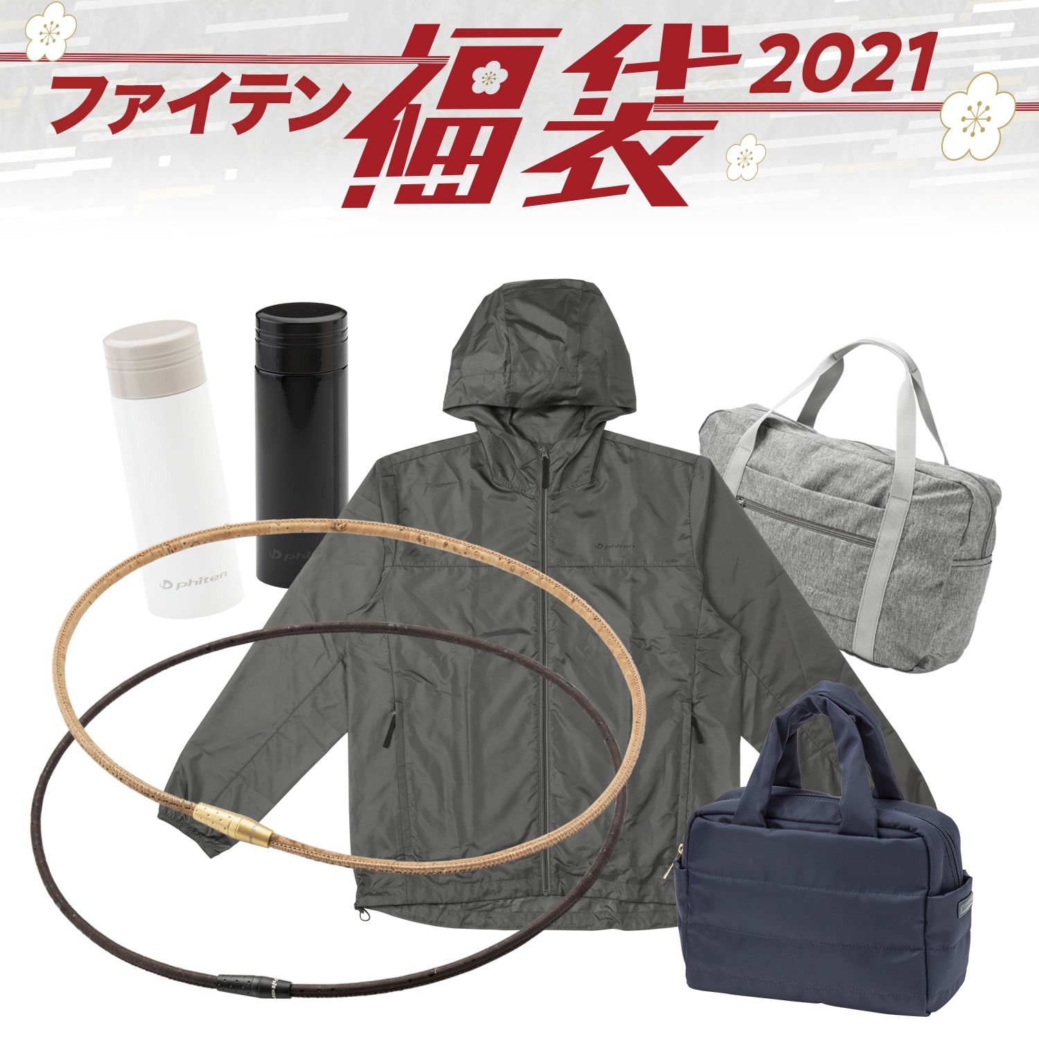 21年 福袋 ショップニュース ファイテンショップ サッポロファクトリー店 ショップ情報 ファイテン株式会社 Phiten 21年 福袋 ショップニュース ファイテンショップ サッポロファクトリー店 ショップ情報 ファイテン株式会社 Phiten