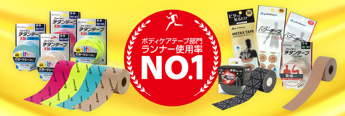 ランナーを対象とした「ボディケアテープに関するアンケート」において、使用率NO.1に選ばれました。