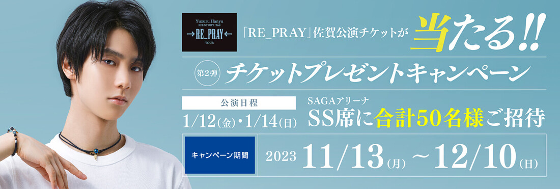 「RE_PRAY」佐賀公演チケットが当たる!!チケットプレゼントキャンペーンを11月13日（月）より実施！