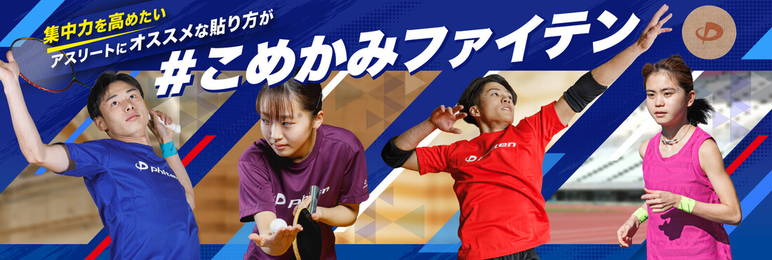 スポーツ選手必見!こめかみにパワーテープを貼るメリットは?